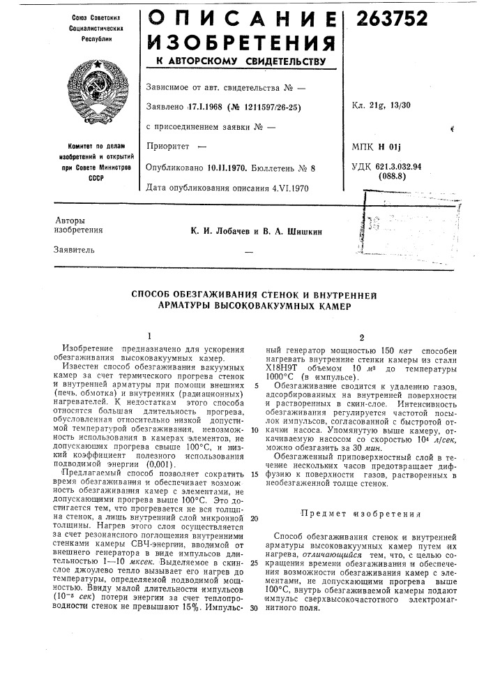 Способ обезгаживания стенок и внутренней арматуры высоковакуумных камер (патент 263752)