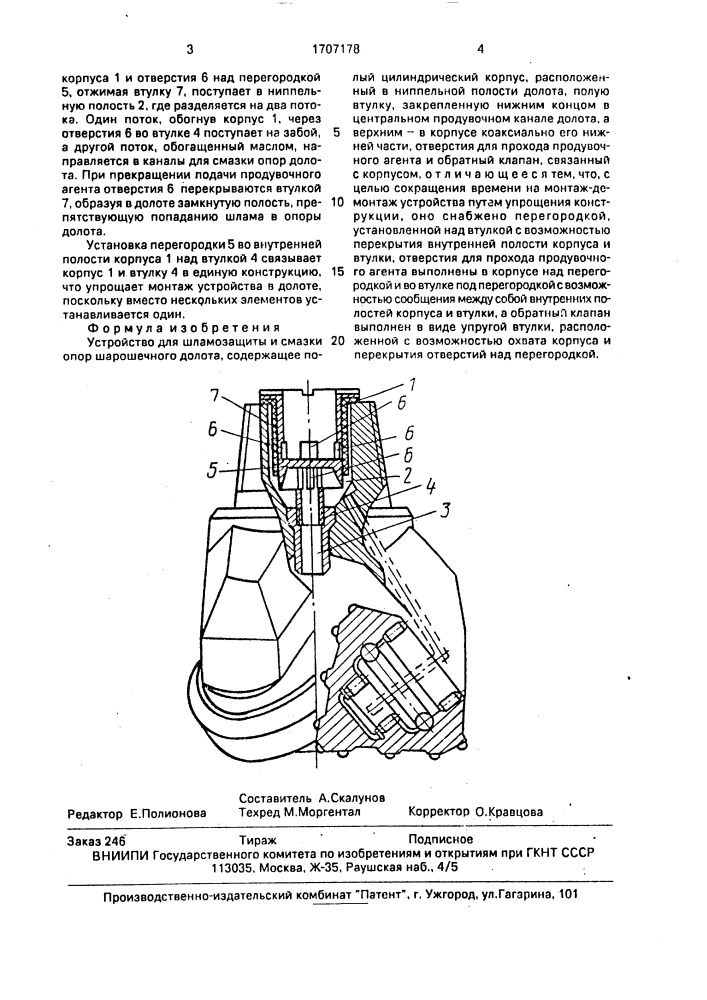 Устройство для шламозащиты и смазки опор шарошечного долота (патент 1707178)