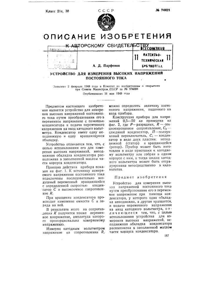 Устройство для измерения высоких напряжений постоянного тока (патент 74421)
