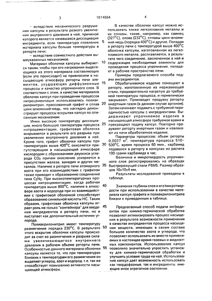 Способ подачи ингредиентов при химико-термической обработке (патент 1814664)