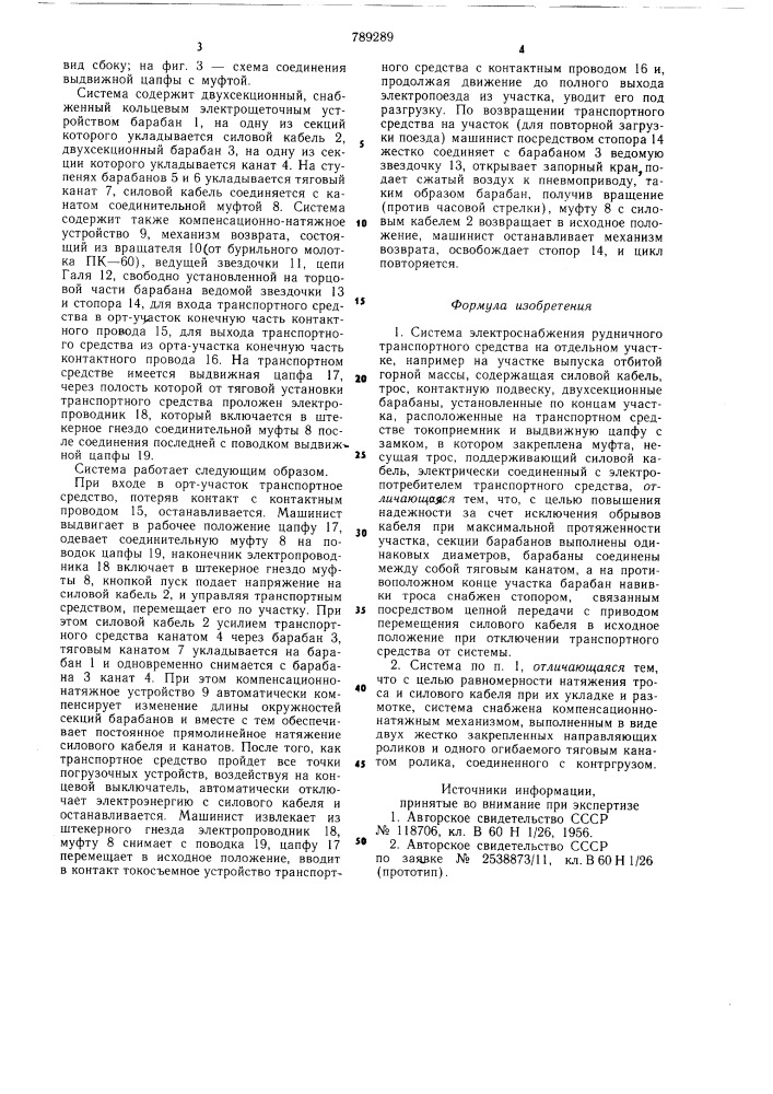 Система электроснабжения рудничного транспортного средства на отдельном участке (патент 789289)