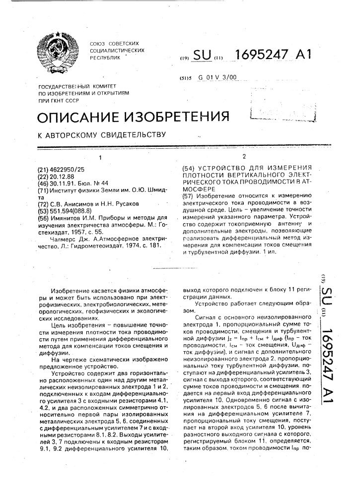 Устройство для измерения плотности вертикального электрического тока проводимости в атмосфере (патент 1695247)
