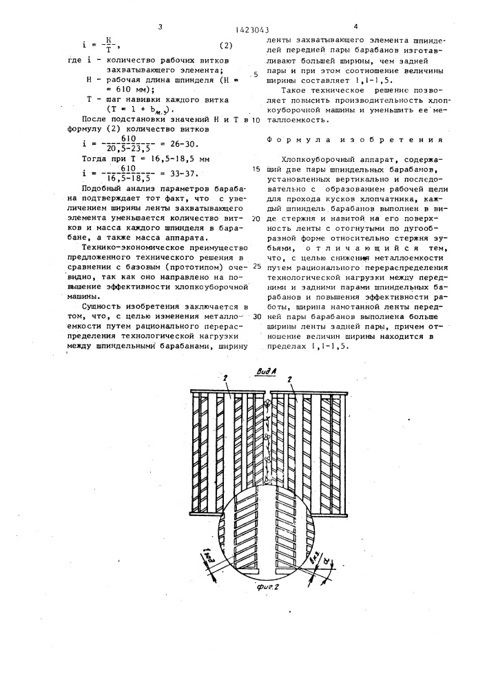 Хлопкоуборочный аппарат (патент 1423043)