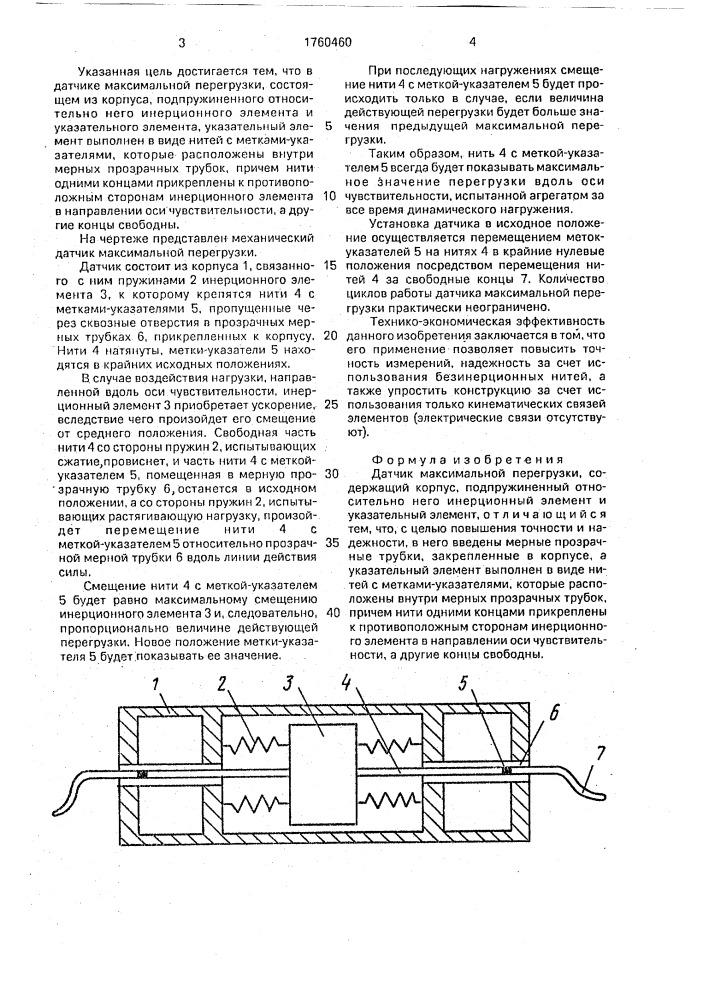 Датчик максимальной перегрузки (патент 1760460)