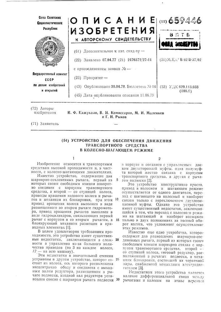 Устройство для обеспечения движения транспортного средства в колесно-шагающем режиме (патент 659446)