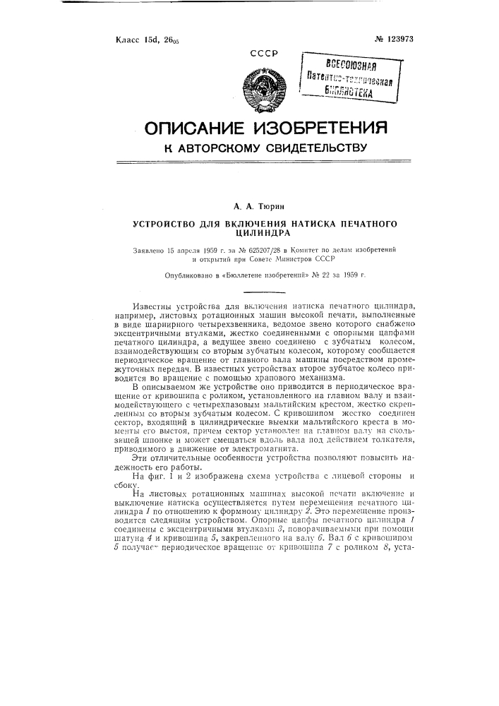 Устройство для включения натиска печатного цилиндра (патент 123973)