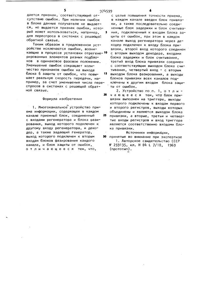 Многоканальное устройство приема информации (патент 974599)