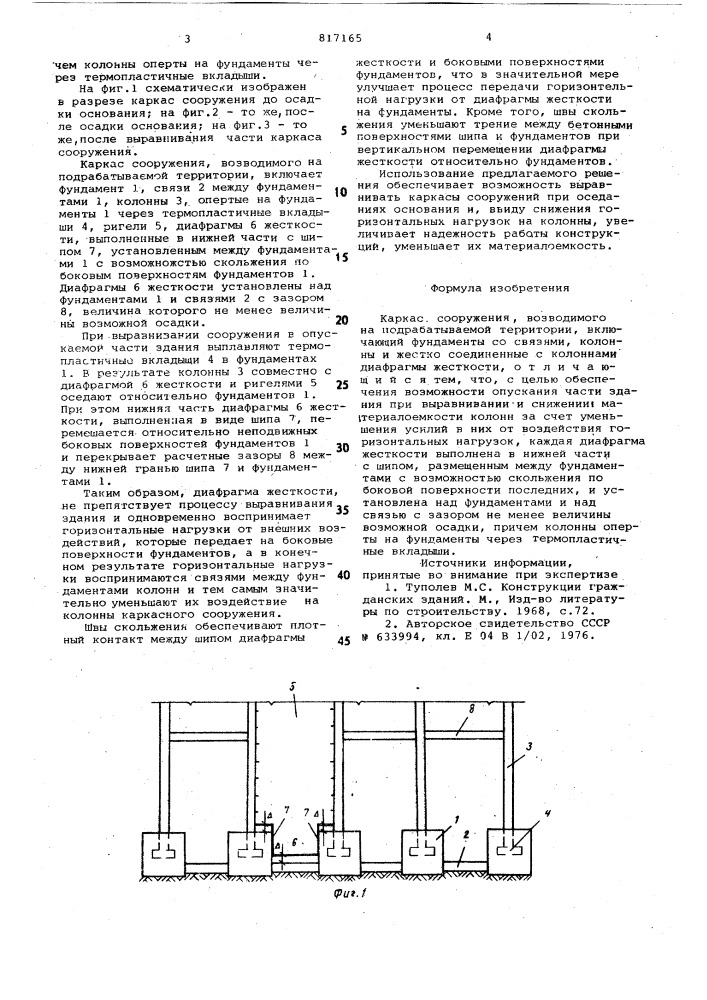 Каркас сооружения,возводимого наподрабатываемой территории (патент 817165)