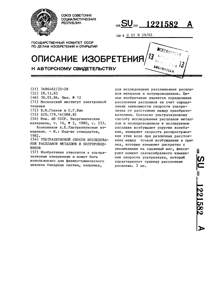 Ультразвуковой способ исследования расплавов металлов и полупроводников (патент 1221582)