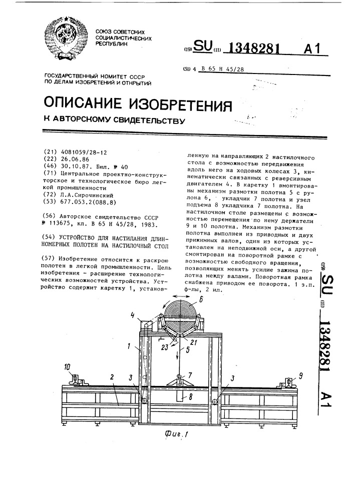 Устройство для настилания длинномерных полотен на настилочный стол (патент 1348281)