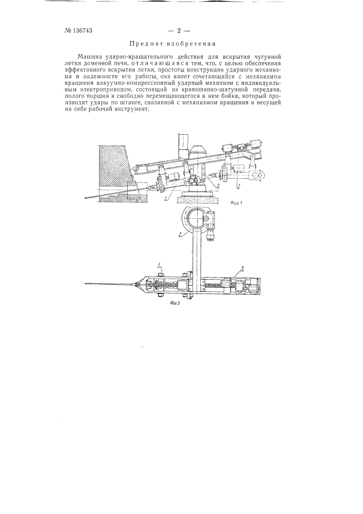 Машина ударно-вращательного действия для вскрытия чугунной летки доменной печи (патент 136743)