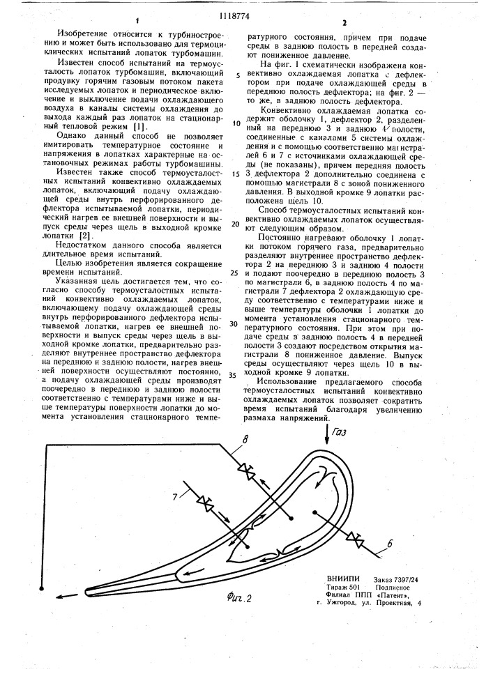 Способ термоусталостных испытаний конвективно-охлаждаемых лопаток (патент 1118774)