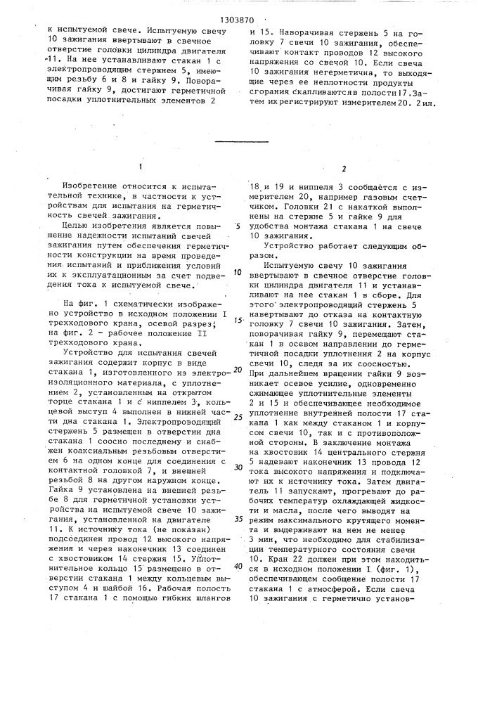 Устройство для испытания изделий на герметичность (патент 1303870)
