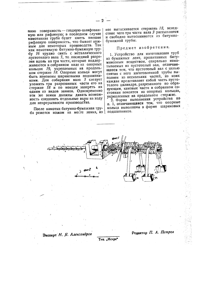 Устройство для изготовления труб (патент 32292)