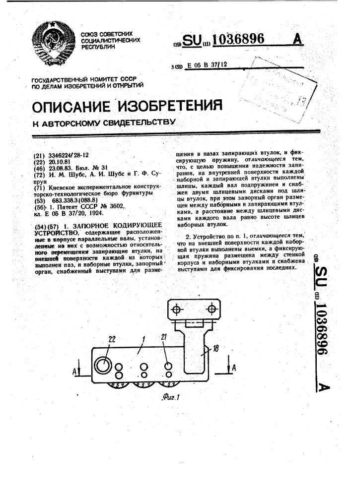 Запорное кодирующее устройство (патент 1036896)