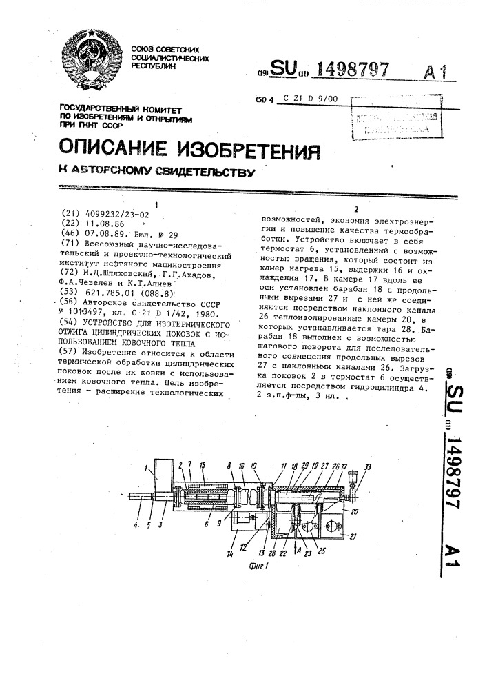 Устройство для изотермического отжига цилиндрических поковок с использованием ковочного тепла (патент 1498797)