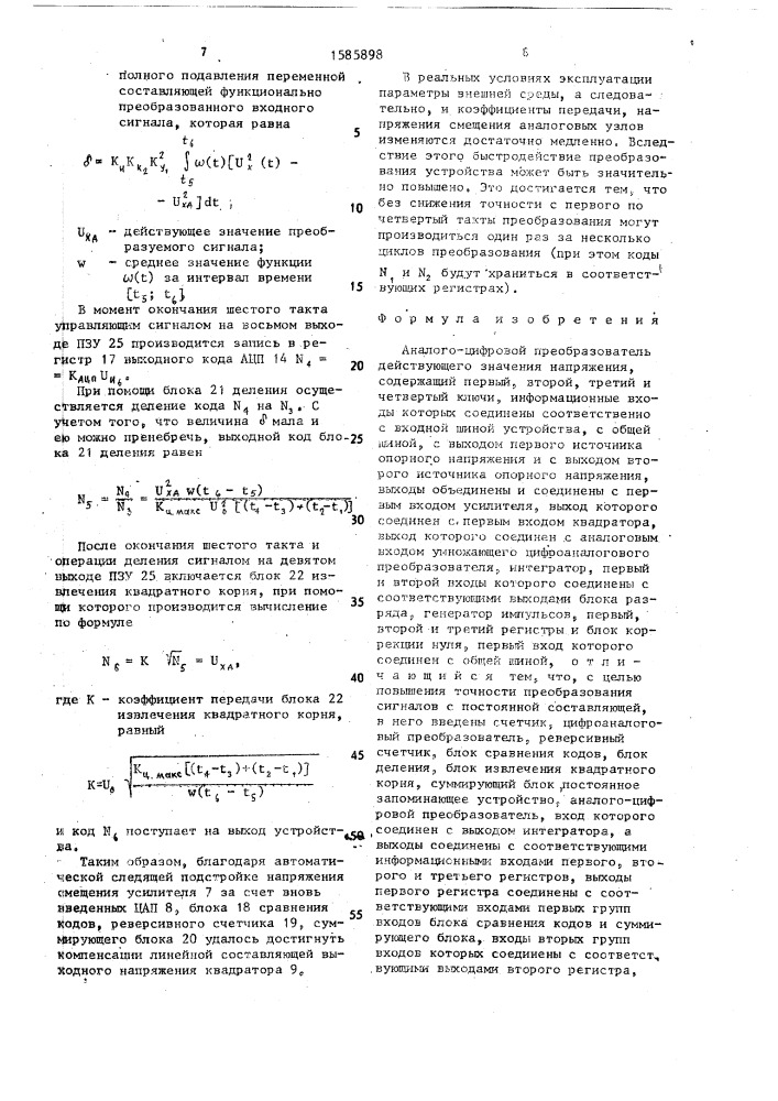 Аналого-цифровой преобразователь действующего значения напряжения (патент 1585898)