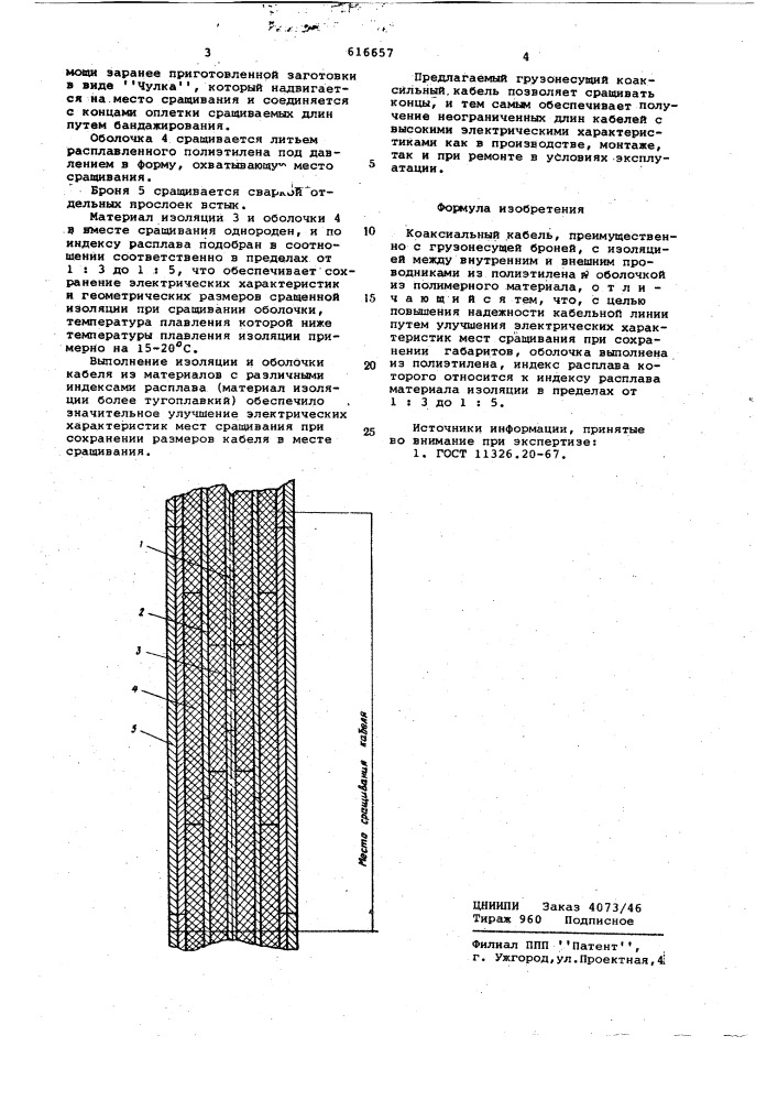 Коаксиальный кабель (патент 616657)