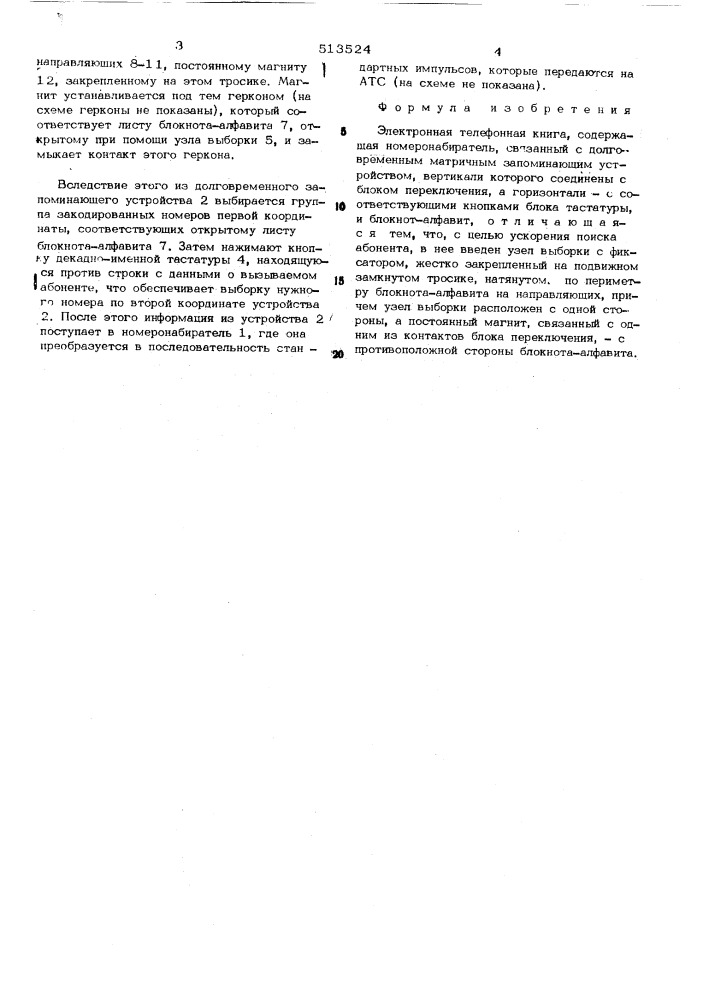 Электронная телефонная книга (патент 513524)