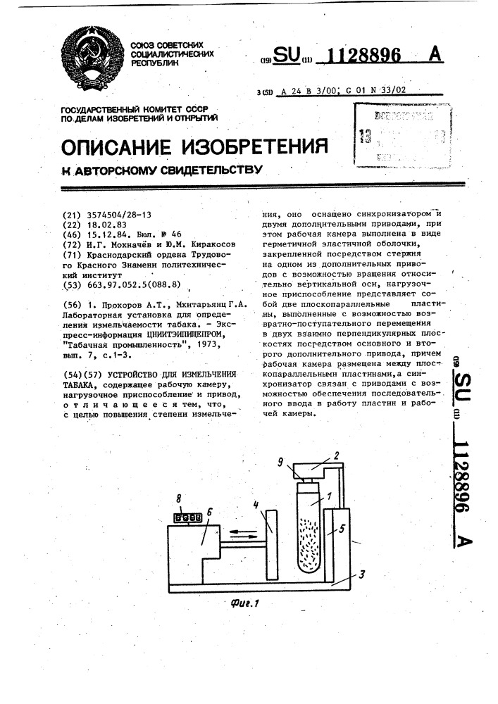 Устройство для измельчения табака (патент 1128896)