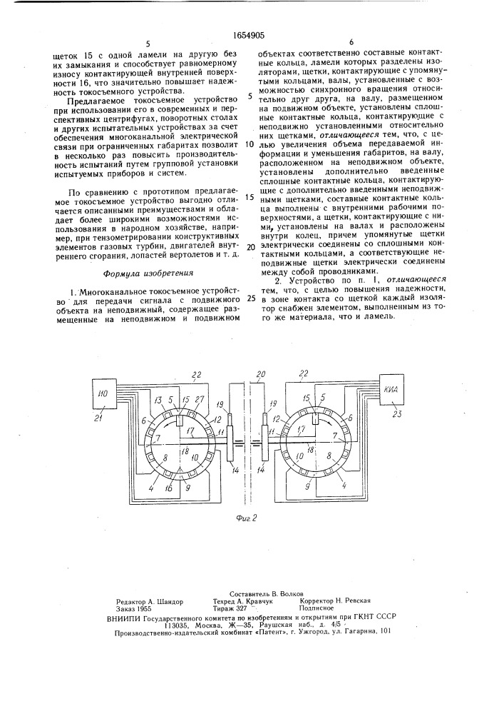 Многоканальное токосъемное устройство для передачи сигнала с подвижного объекта на неподвижный (патент 1654905)