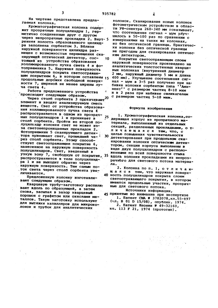 Хроматографическая колонка (патент 935782)