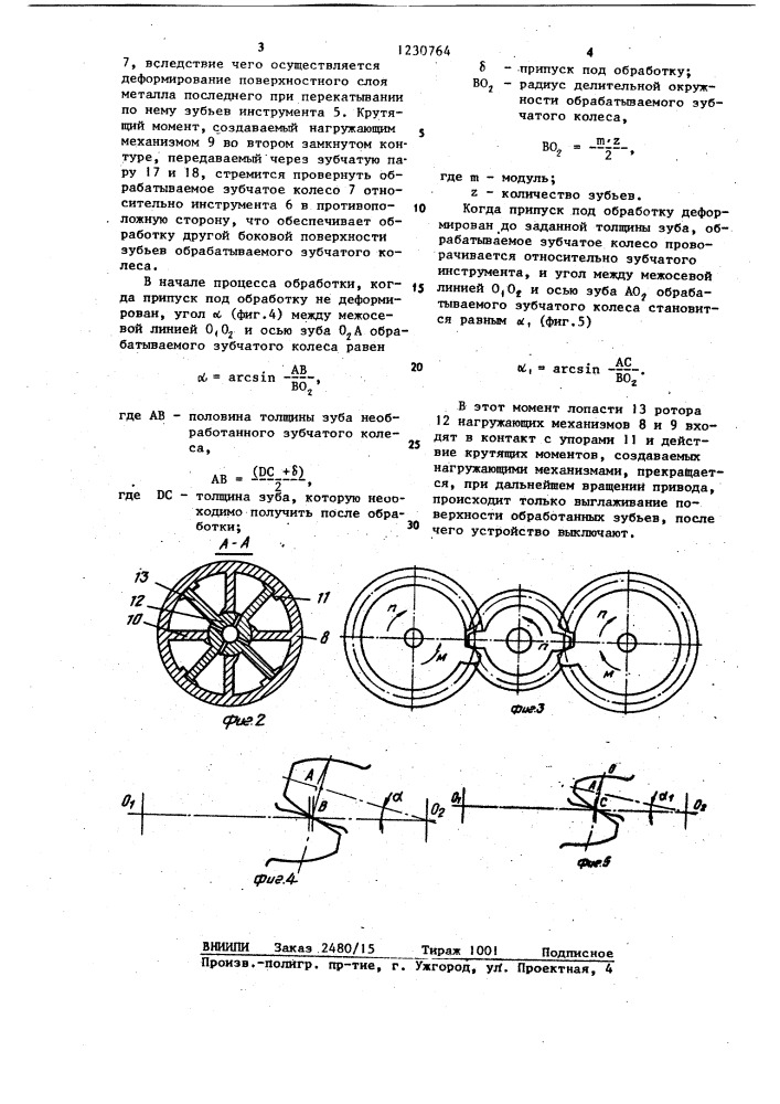 Устройство для чистовой обработки профилей зубьев зубчатых колес (патент 1230764)