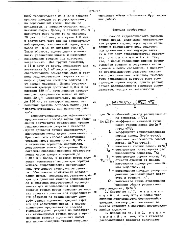 Способ гидравлического разрыва горных пород (патент 874997)