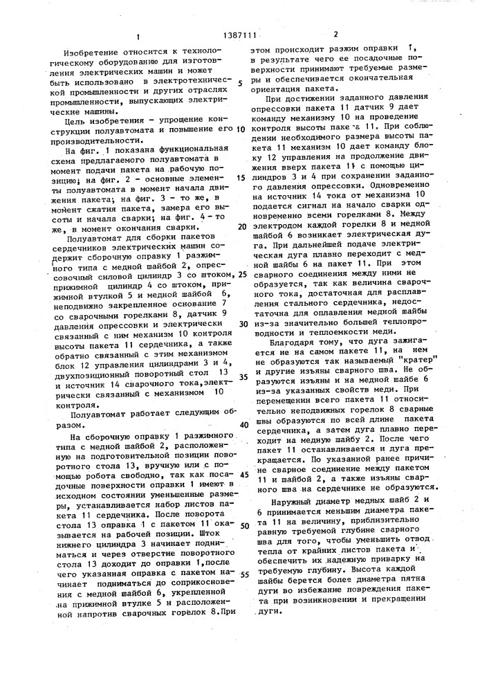 Полуавтомат для сборки пакетов сердечников электрических машин (патент 1387111)