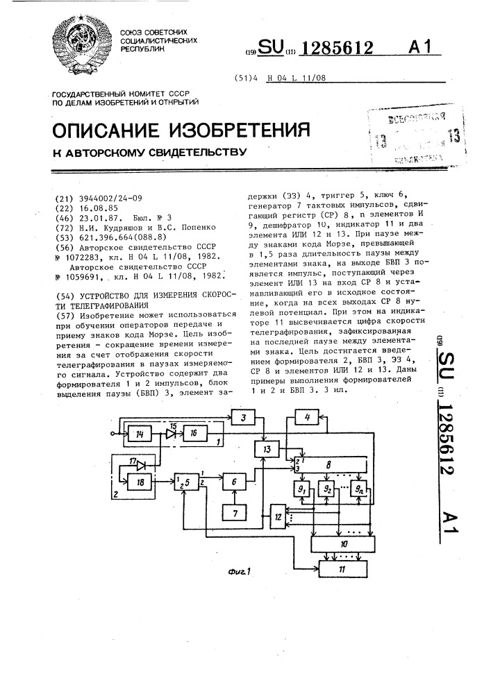 Устройство для измерения скорости телеграфирования (патент 1285612)