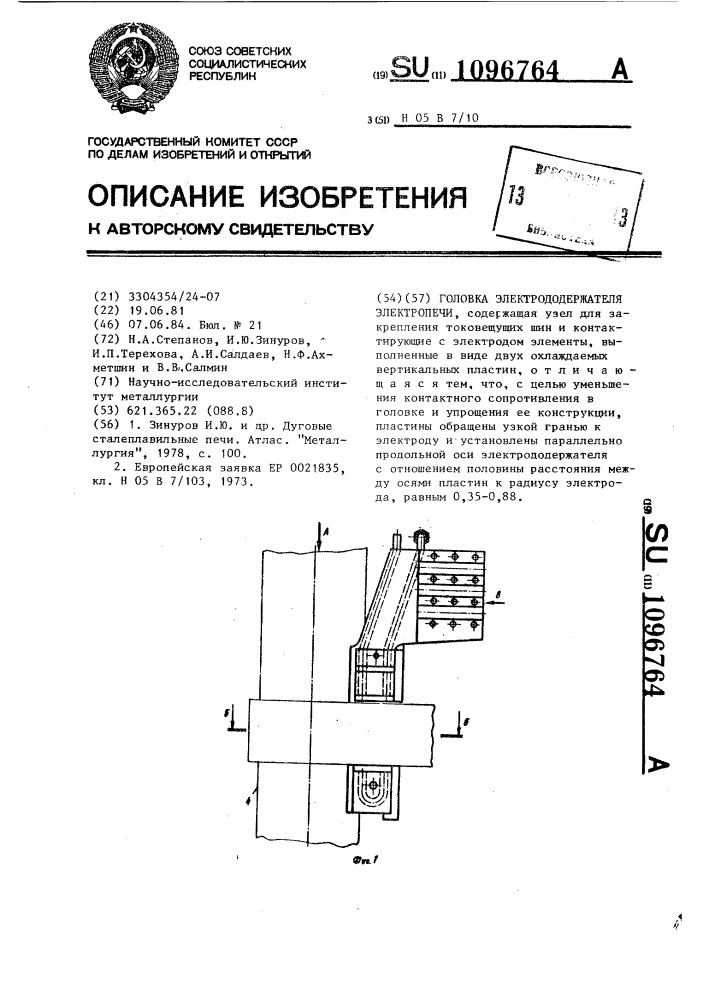 Головка электрододержателя электропечи (патент 1096764)