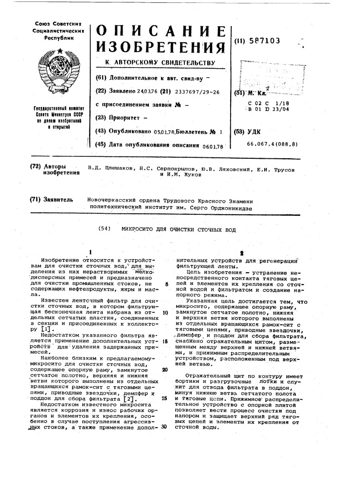 Микросито для очистки сточных вод (патент 587103)