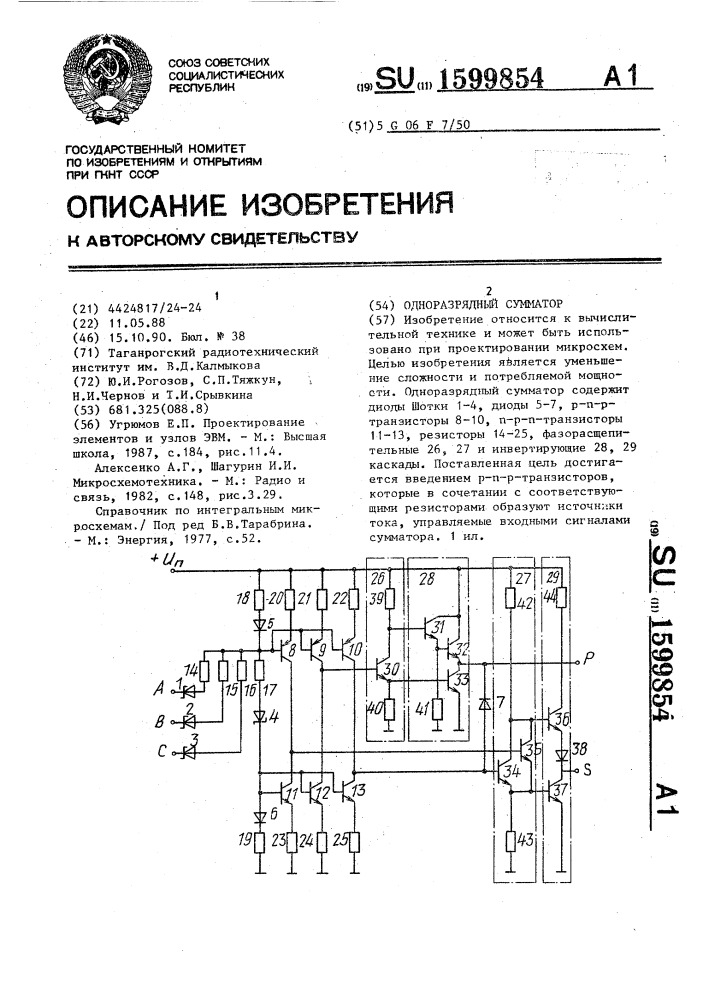 Одноразрядный сумматор (патент 1599854)