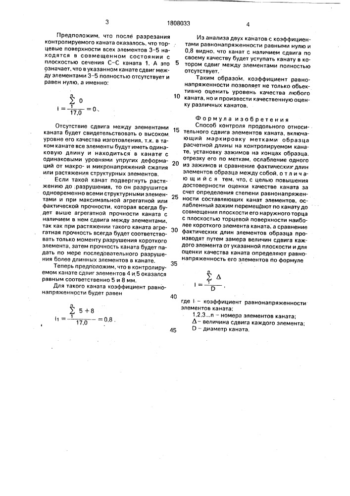 Способ контроля продольного относительного сдвига элементов каната (патент 1808033)