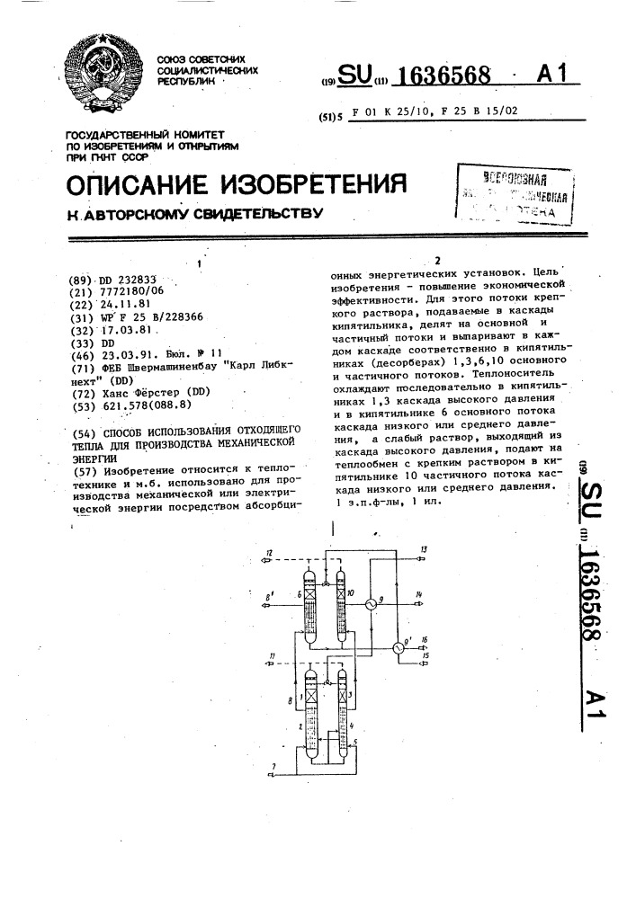 Способ использования отходящего тепла для производства механической энергии (патент 1636568)