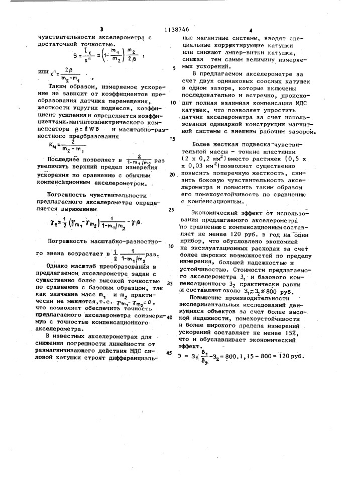 Акселерометр (патент 1138746)