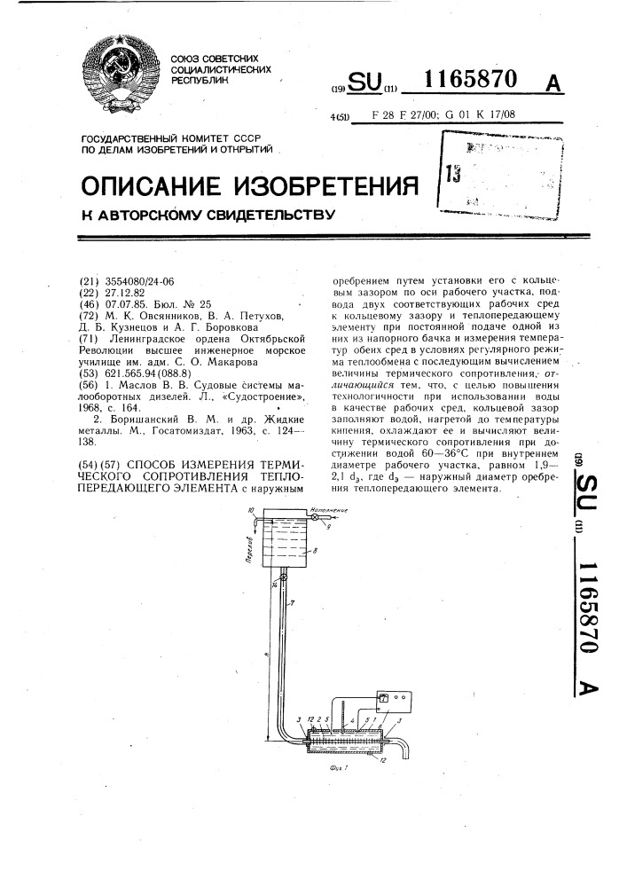 Способ измерения термического сопротивления теплопередающего элемента (патент 1165870)