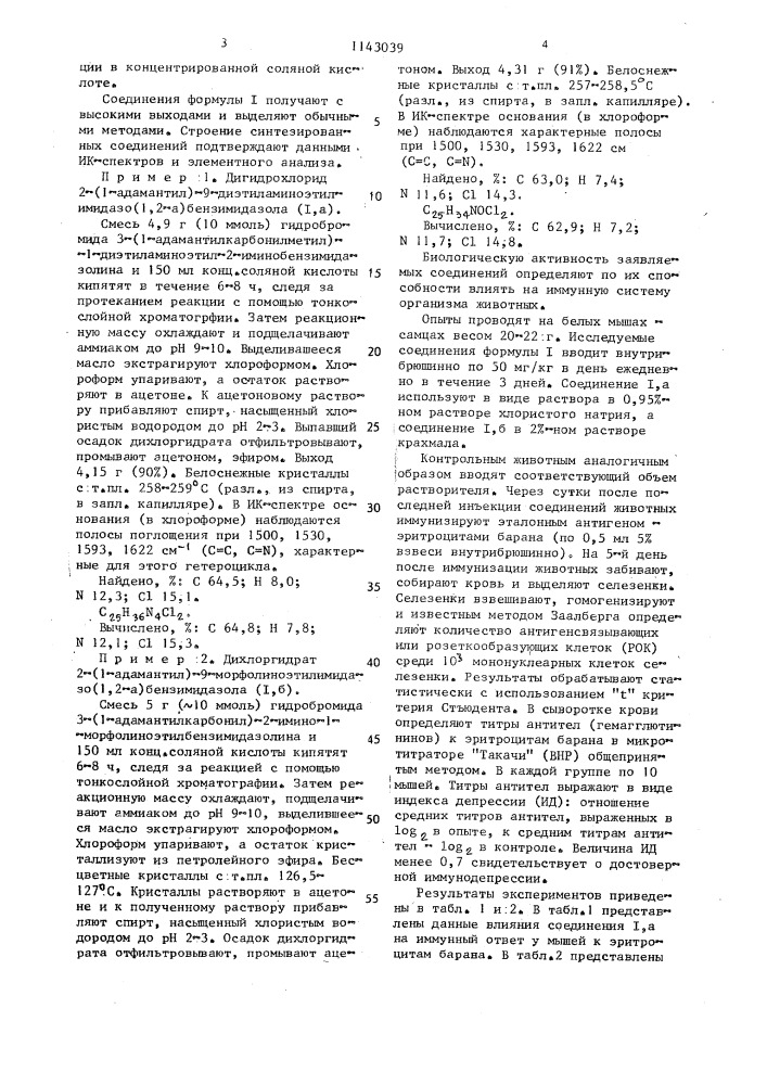 Дигидрохлориды 9-замещенных 2(1-адамантил)имидазо (1,2- @ ) бензимидазолов, обладающие иммунодепрессивным действием (патент 1143039)