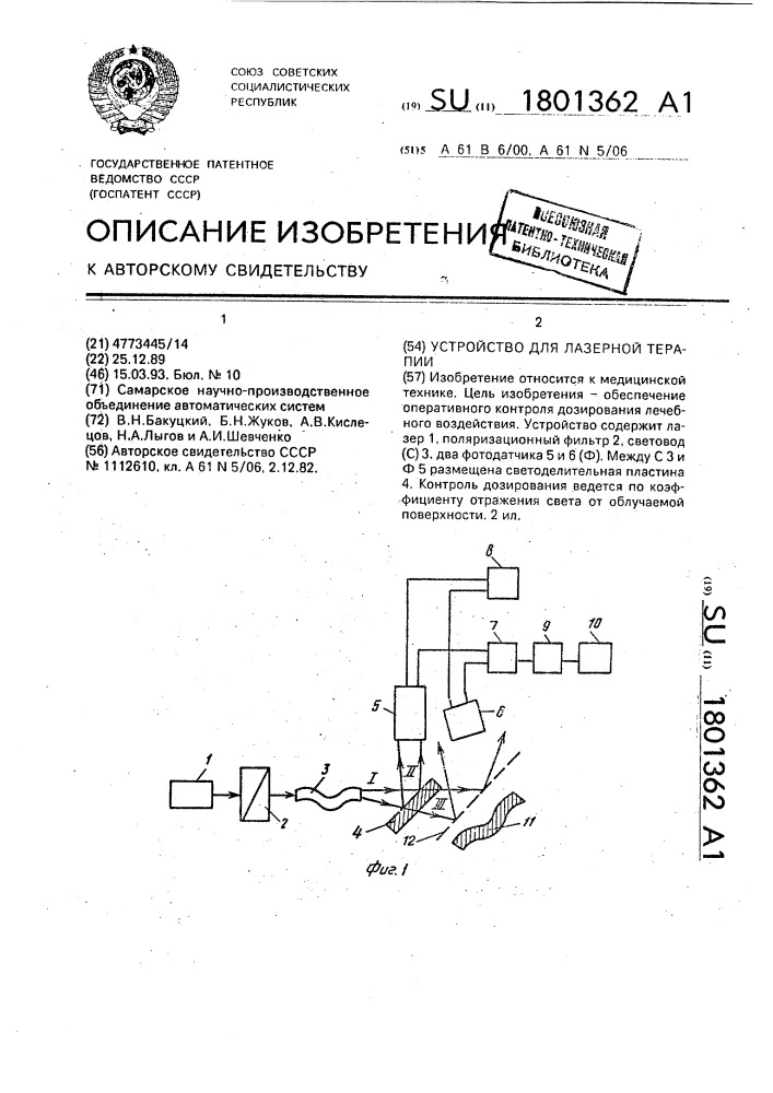Устройство для лазерной терапии (патент 1801362)