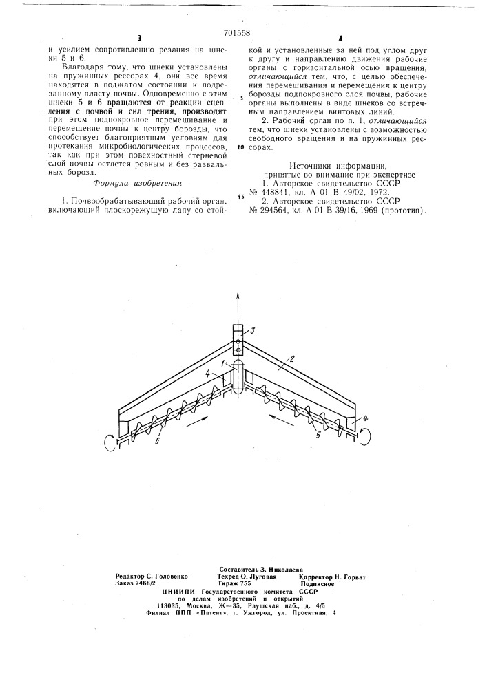 Почвообрабатывающий рабочий орган (патент 701558)