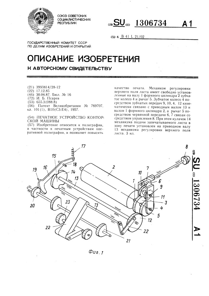 Печатное устройство конторской машины (патент 1306734)