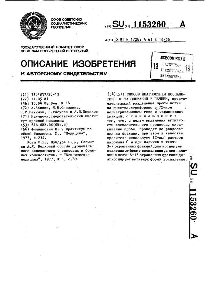 Способ диагностики воспалительных заболеваний в печени (патент 1153260)