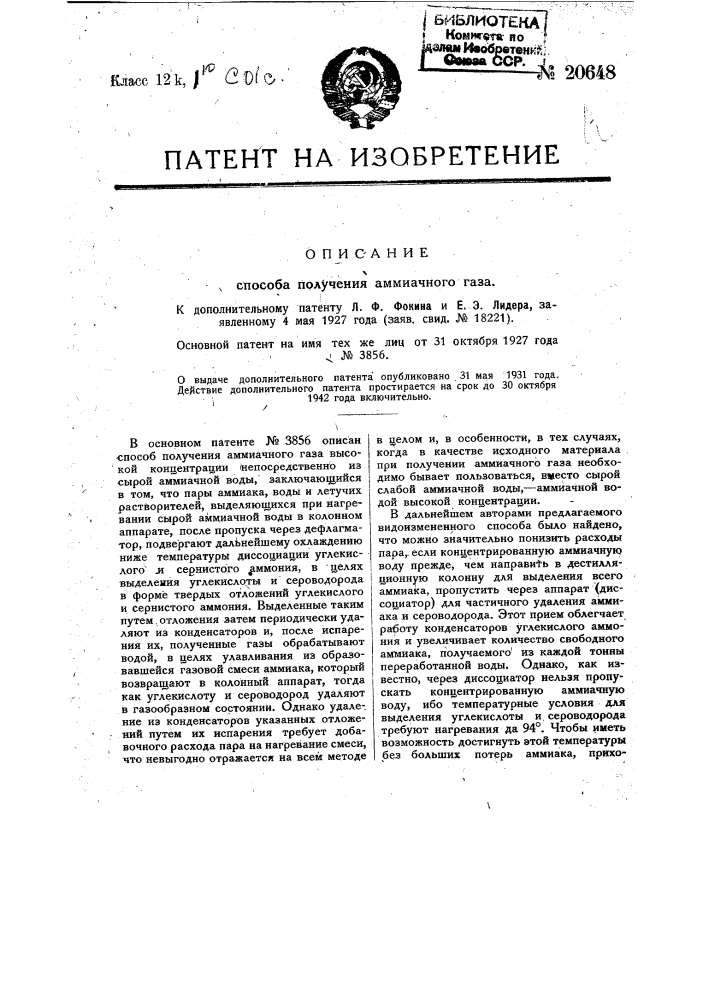 Видоизменение способа получения аммиачного газа высокой концентрации из аммиачной воды, охарактеризованного в патенте № 3856 (патент 20648)