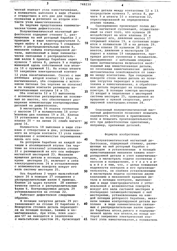 Полуавтоматический магнитный дефектоскоп (патент 748230)