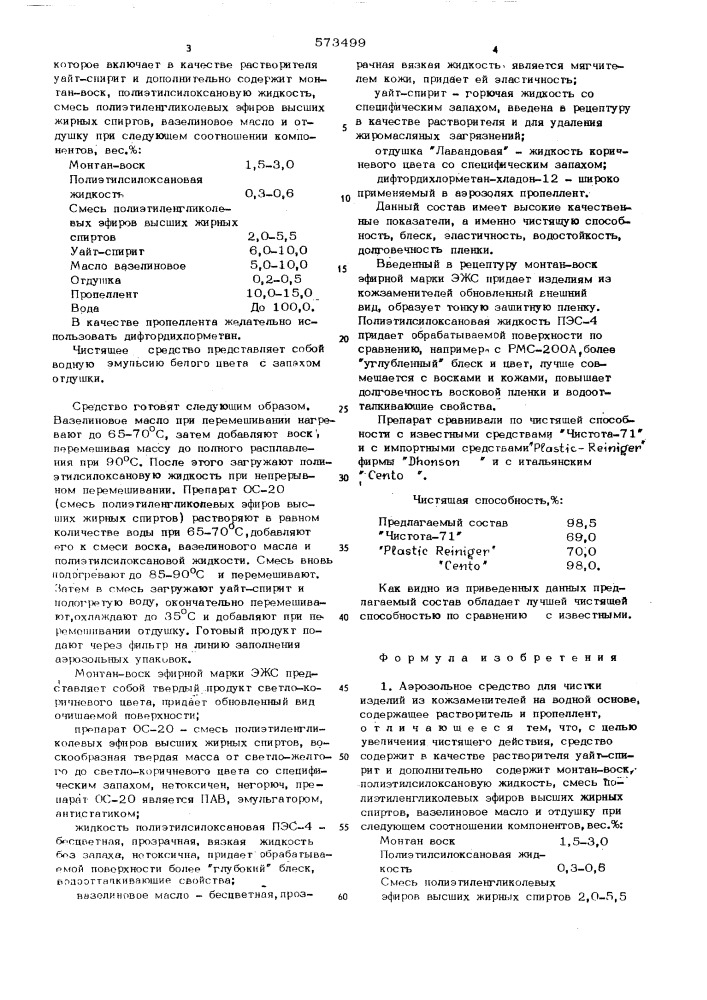 Аэрозольное средство для чистки изделий из кожзаменителей (патент 573499)