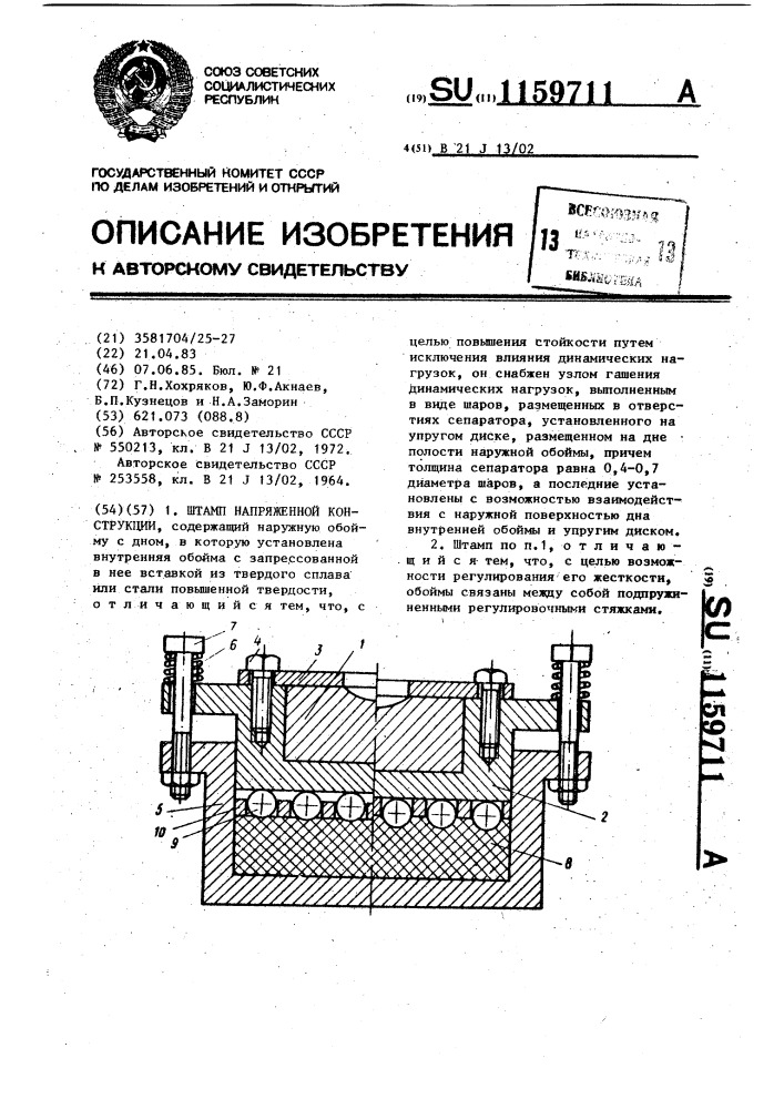 Штамп напряженной конструкции (патент 1159711)