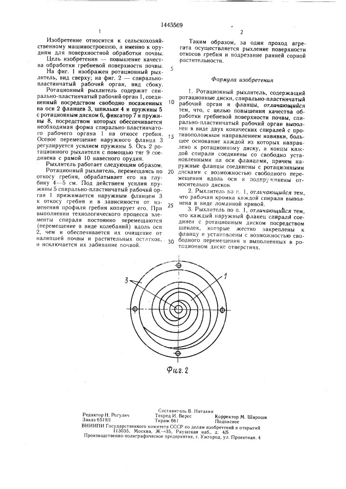 Ротационный рыхлитель (патент 1445569)
