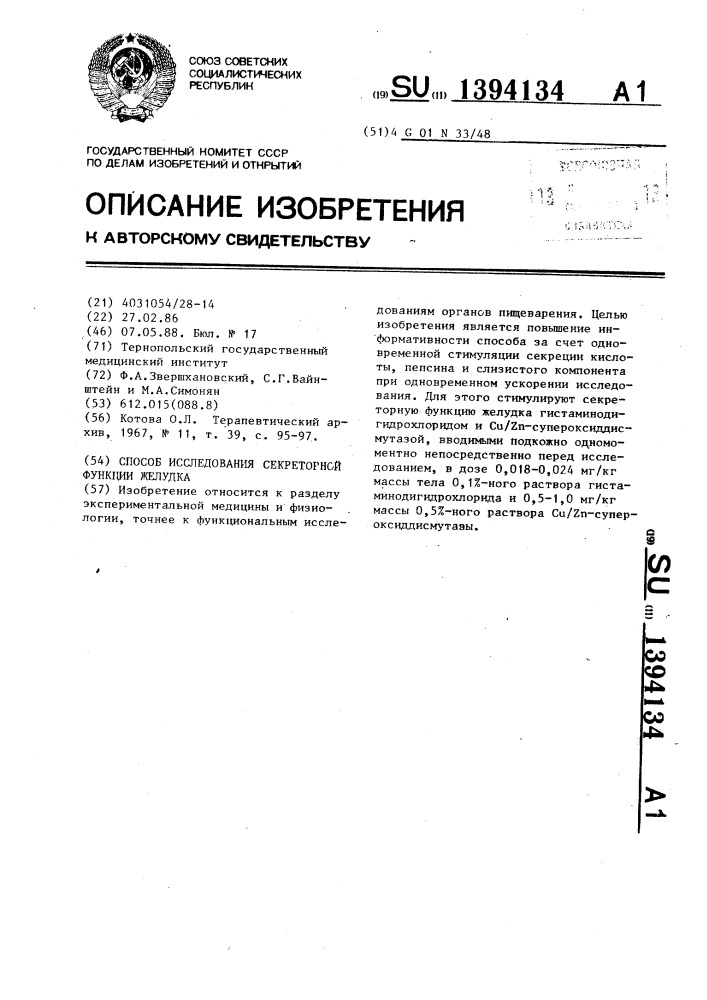 Способ исследования секреторной функции желудка (патент 1394134)