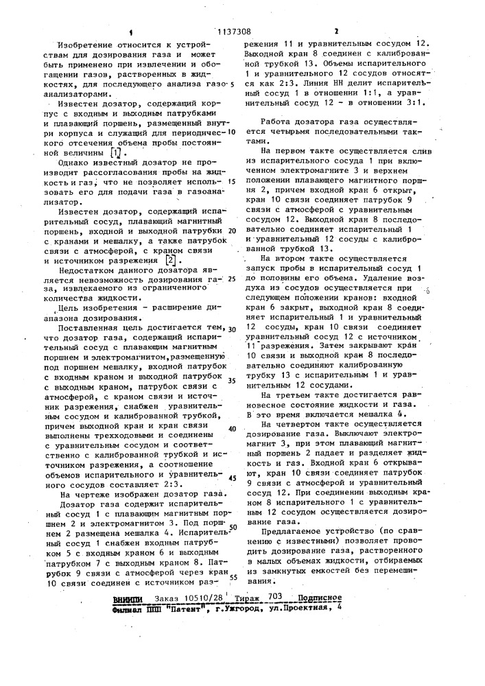 Дозатор газа (патент 1137308)