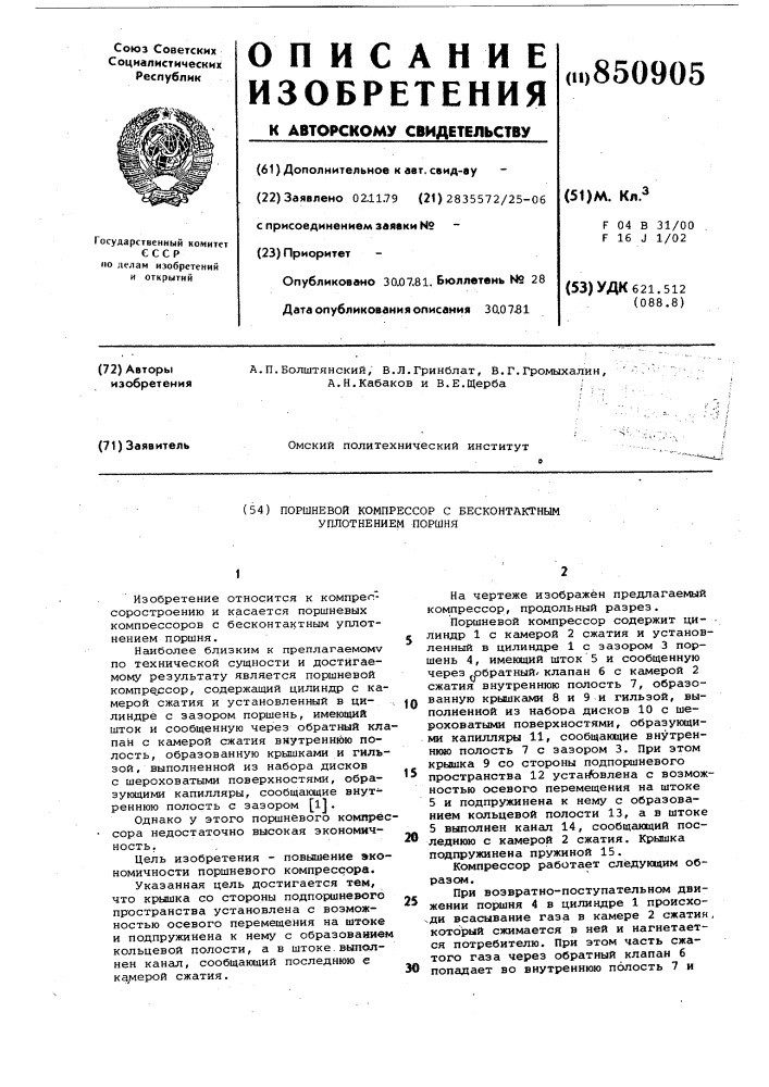 Поршневой компрессор с бесконтактнымуплотнением поршня (патент 850905)